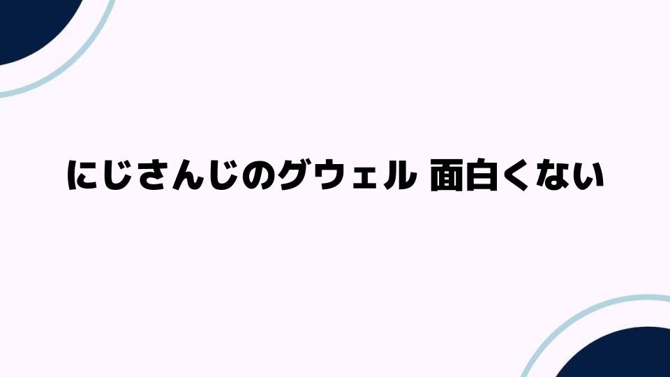 にじさんじのグウェル面白くないと言われる理由